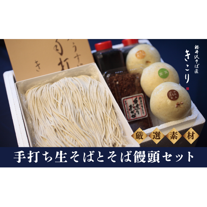 土産そばセット 3人前 蕎麦 そば饅頭 まんじゅう 長野県軽井沢町15000麺そば