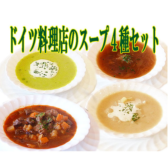 ドイツ料理店のスープ4種8食セット 加工食品 長野県軽井沢町20000鍋セット・総菜・加工食品その他 鍋セット・総菜・加工食品