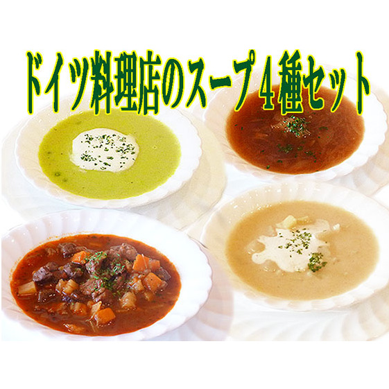 ドイツ料理店のスープ4種セット 加工食品 長野県軽井沢町15000鍋セット・総菜・加工食品その他 鍋セット・総菜・加工食品