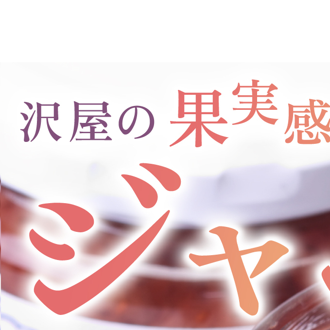 沢屋の果実感あふれるジャム3本セット イチゴ 苺 ストロベリー ブルーベリー マーマレード  沢屋 ジャム 8種 果物 フルーツ 旬 季節毎 新鮮 低糖度 甘さ控えめ 果実感 定番 長野県 軽井沢町