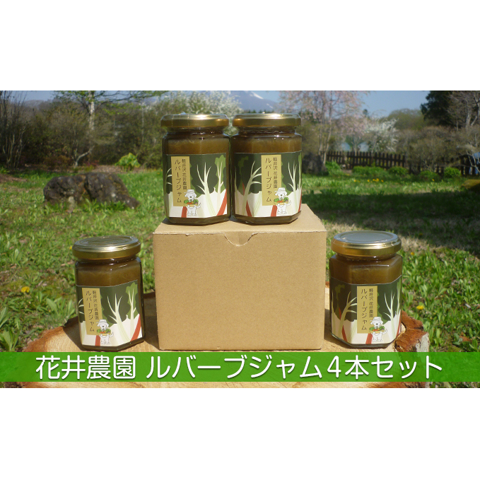 ルバーブジャム4本セット 甘酸っぱい味わい 野菜 ソース パン ヨーグルト フルーツソース お料理のソース 1個155g 4個 長野県軽井沢町15000鍋セット・総菜・加工食品ジャム・はちみつ