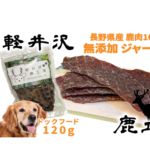 長野県産 軽井沢鹿工房 愛犬用 鹿肉ジャーキー 120g(ももスライスジャーキー) ペット ドッグ フード 信州産 無添加 オーガニック 低カロリー 低脂肪 栄養価 小型犬 大型犬 素材 そのまま 食い