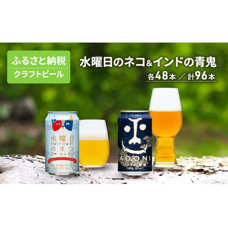 水曜日のネコ48本 インドの青鬼48本 セット クラフトビール 96本 お酒 地ビール 晩酌 家飲み バーベキュー BBQ 忘年会 花見 フルーティー 爽やかな香り 苦味 長野県軽井沢町105000酒・アルコー