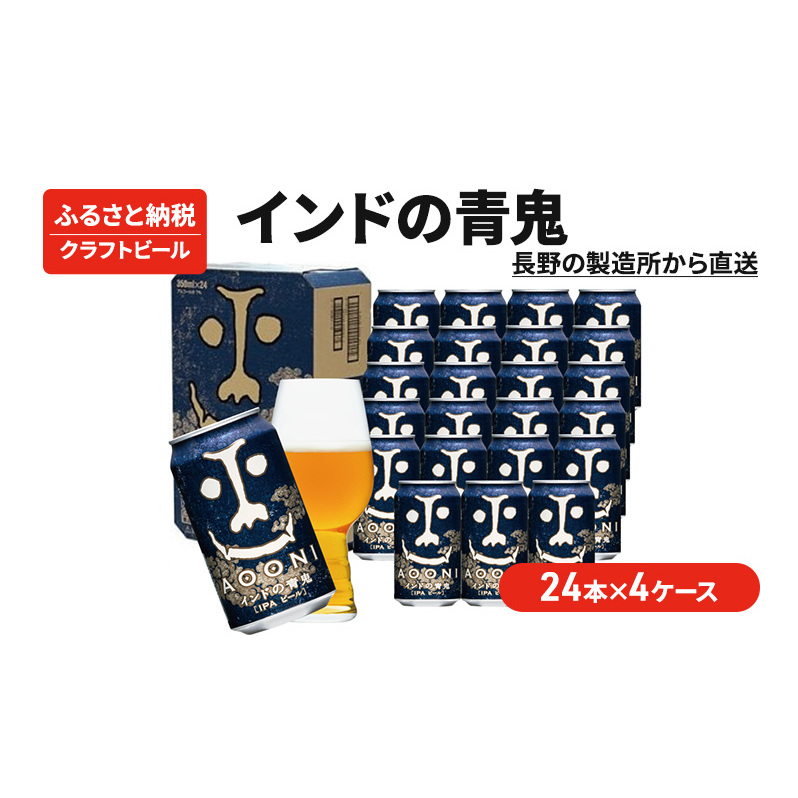 インドの青鬼(96缶)クラフトビール 4ケース お酒 地ビール 晩酌 家飲み バーベキュー BBQ 忘年会 花見 苦味 華やかな香り エールビール 長野県軽井沢町105000酒・アルコールビール・発泡酒