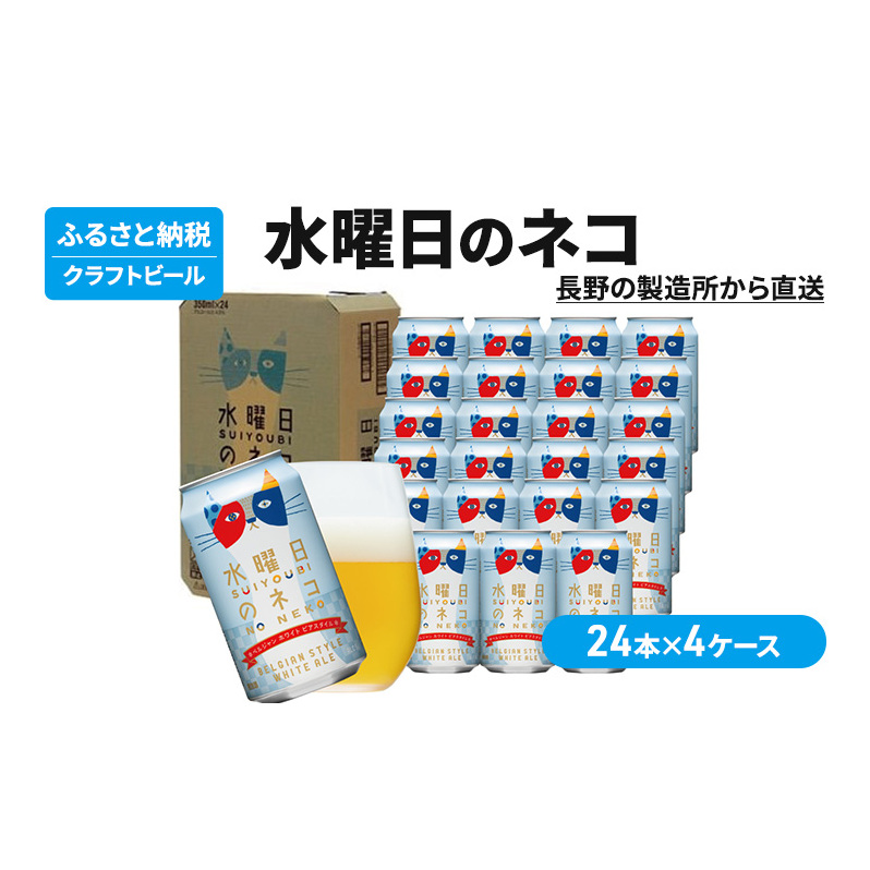 水曜日のネコ(96缶)クラフトビール 4ケース お酒 地ビール 晩酌 家飲み バーベキュー BBQ 忘年会 花見 フルーティー リラックス エールビール コク 長野県軽井沢町105000酒・アルコールビー