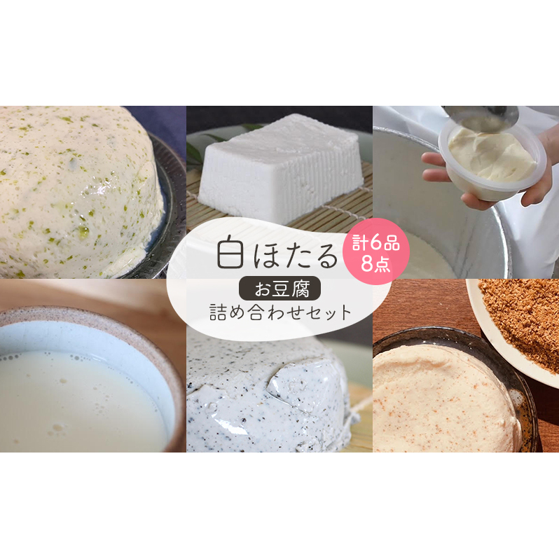白ほたる豆腐店のお豆腐詰め合わせセット 豆乳 もめん豆腐 寄せ豆腐 黒ごま寄せ豆腐 免疫トロわかめ寄せ豆腐 アマニ寄せ豆腐 長野県軽井沢町15000鍋セット・総菜・加工食品その他 鍋セッ