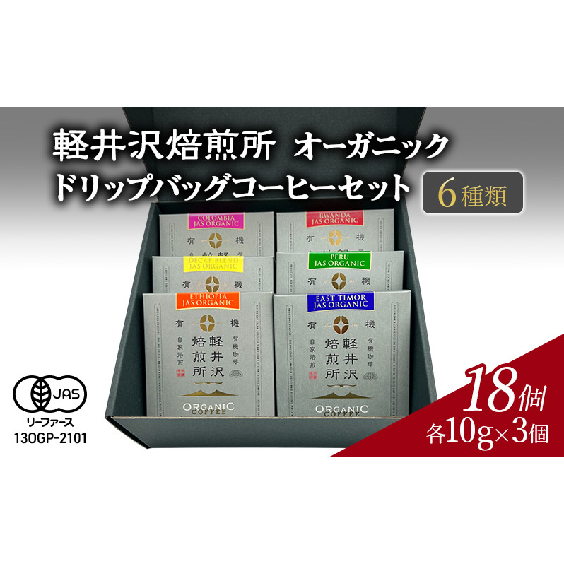 軽井沢焙煎所 オーガニック ドリップバッグコーヒーセット 6種類 各10g×3個 計18個 飲料 類コーヒー豆 ドリップ 美味しい 空気 環境 苦み 優しい 甘み フルーティー ロングセラー 一番