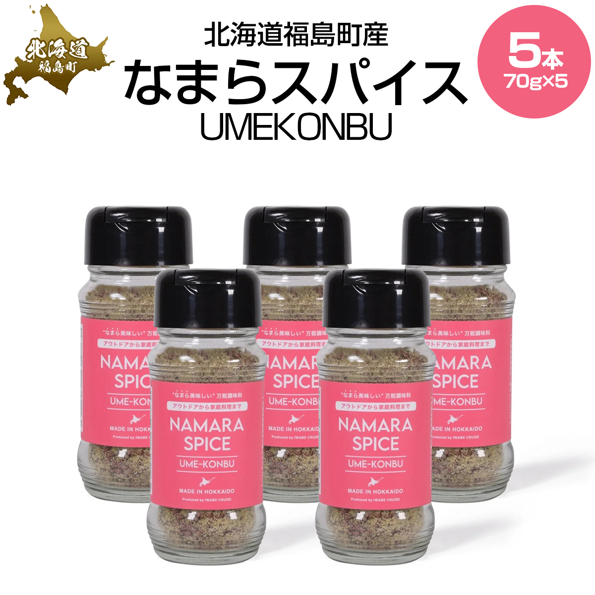 なまらスパイスUMEKONBU(梅昆布)5本 FKB072北海道福島町21000調味料・油その他 調味料・油