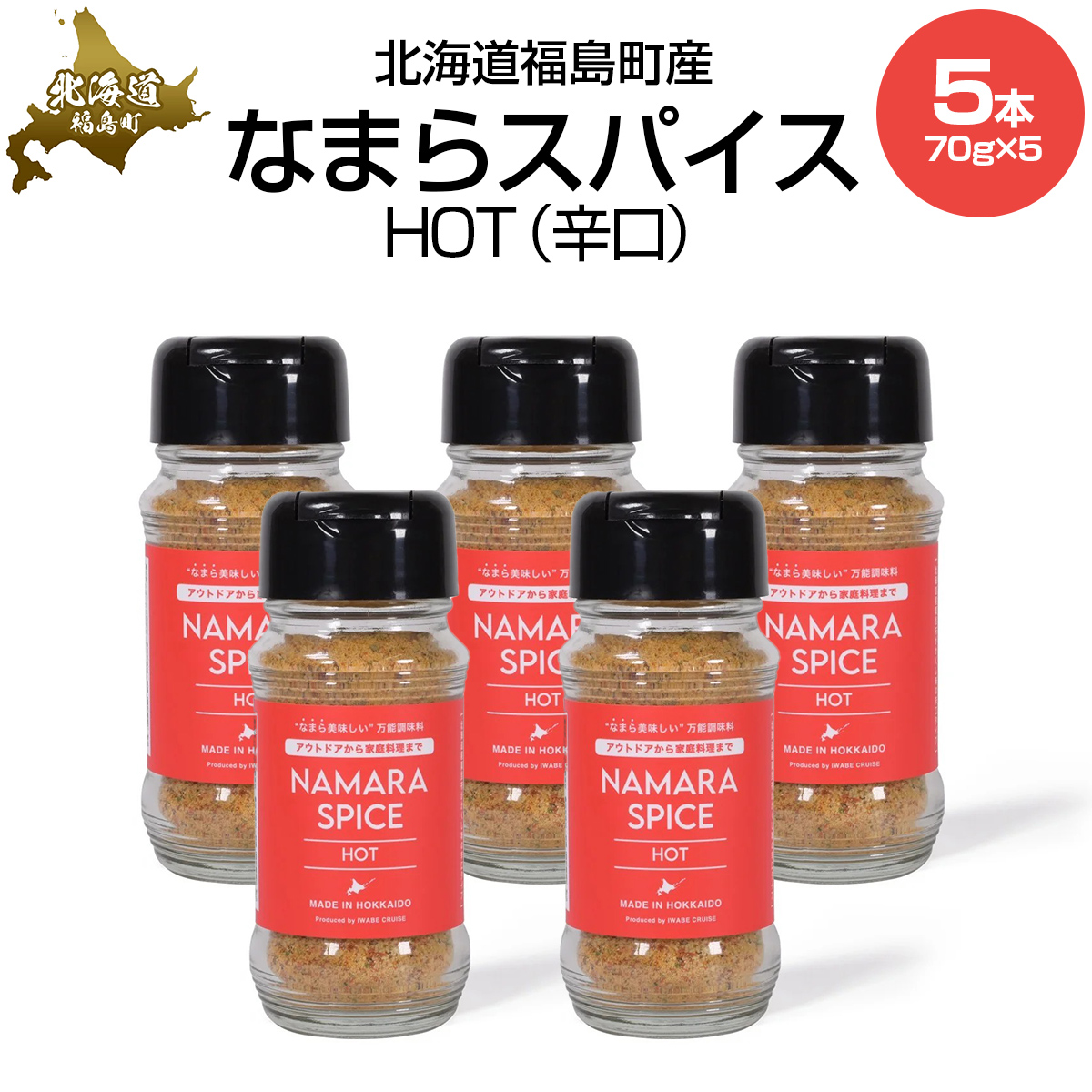 なまらスパイスHOT(辛口)5本 FKB074北海道福島町21000調味料・油その他 調味料・油