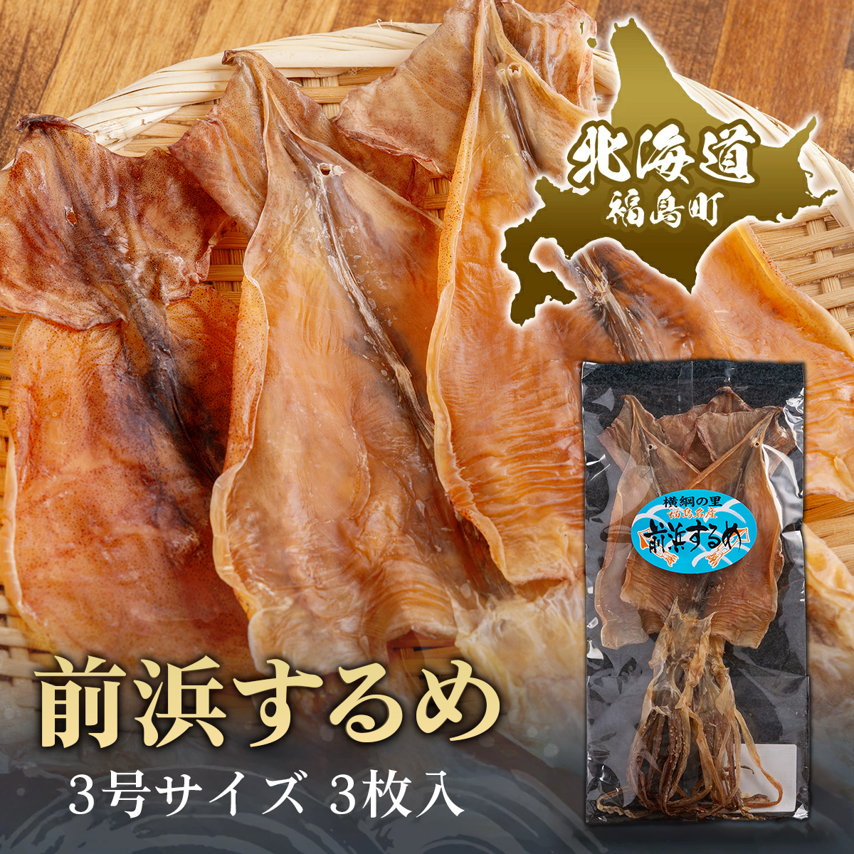 前浜するめ(3号)3枚入 FKK014北海道福島町5000魚介・海産物イカ・タコ・ウニ
