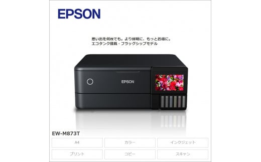 EPSON エコタンク搭載モデル EW-M873T | エプソン プリンター 長野県 塩尻市長野県塩尻市228000電化製品パソコン・周辺機器