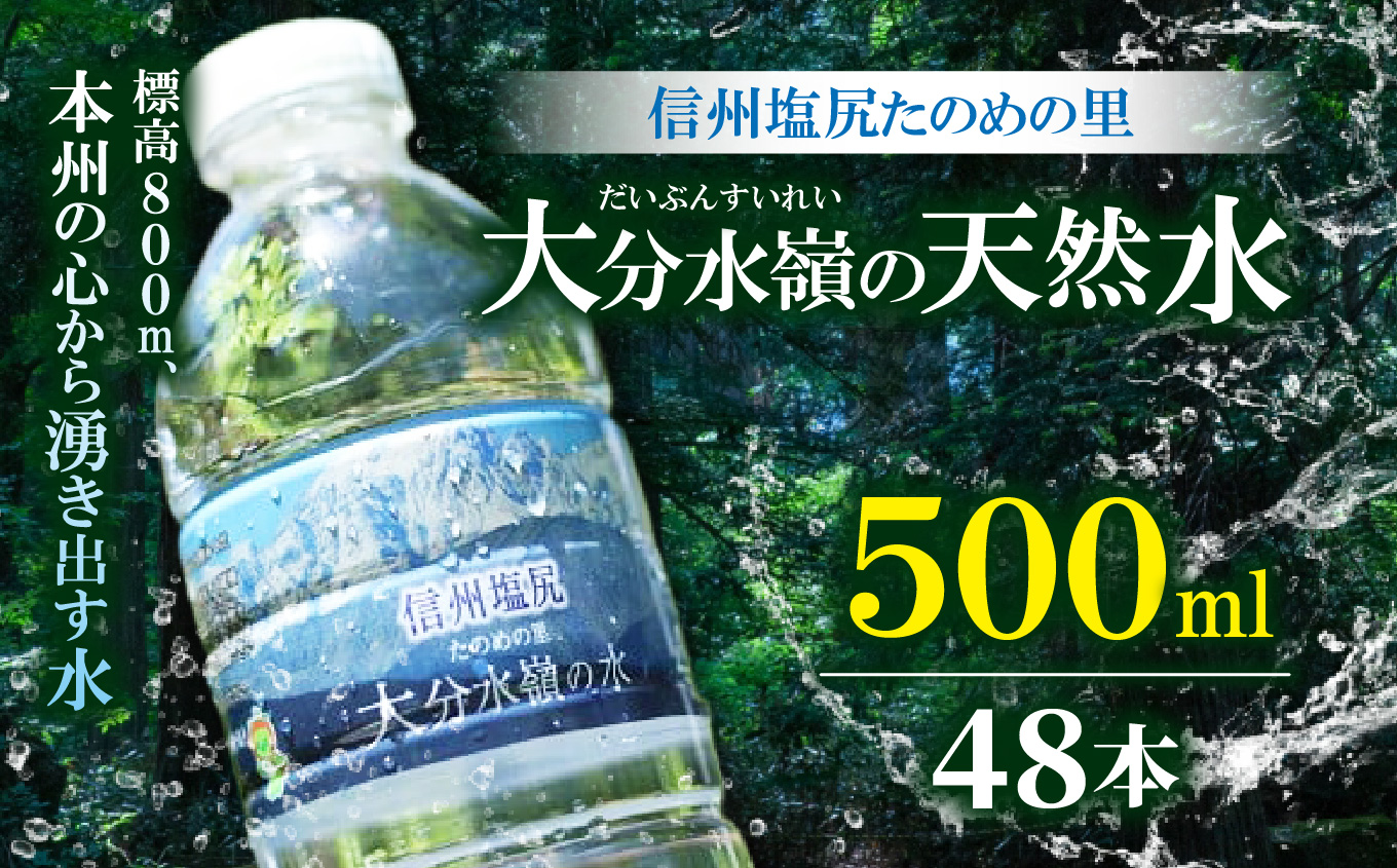 大分水嶺の天然水 | 飲料 水 天然水 みず てんねんすい 長野県 塩尻市長野県塩尻市20000お茶・飲料水・ミネラルウォーター