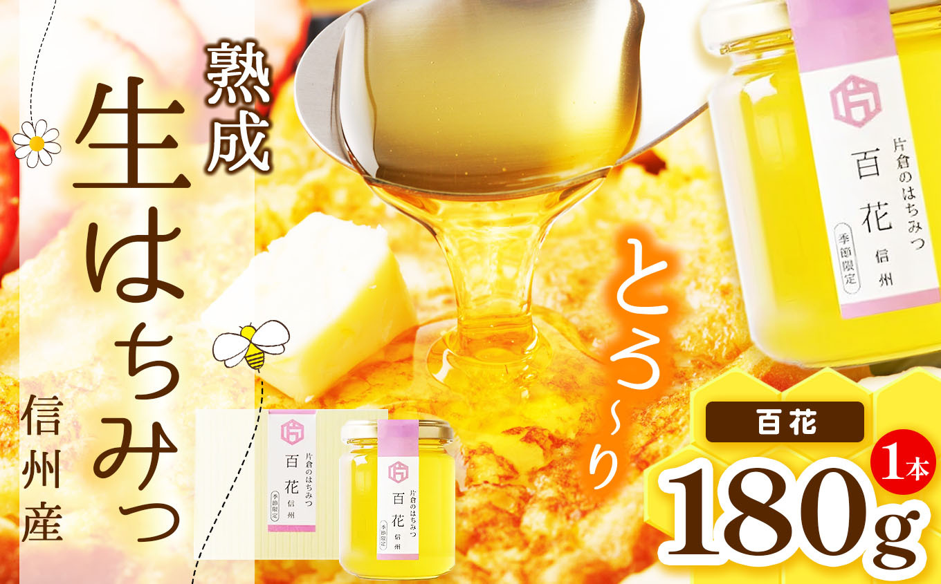 【熟成生はちみつ】信州産はちみつ 百科(信州)180g長野県塩尻市8000鍋セット・総菜・加工食品ジャム・はちみつ