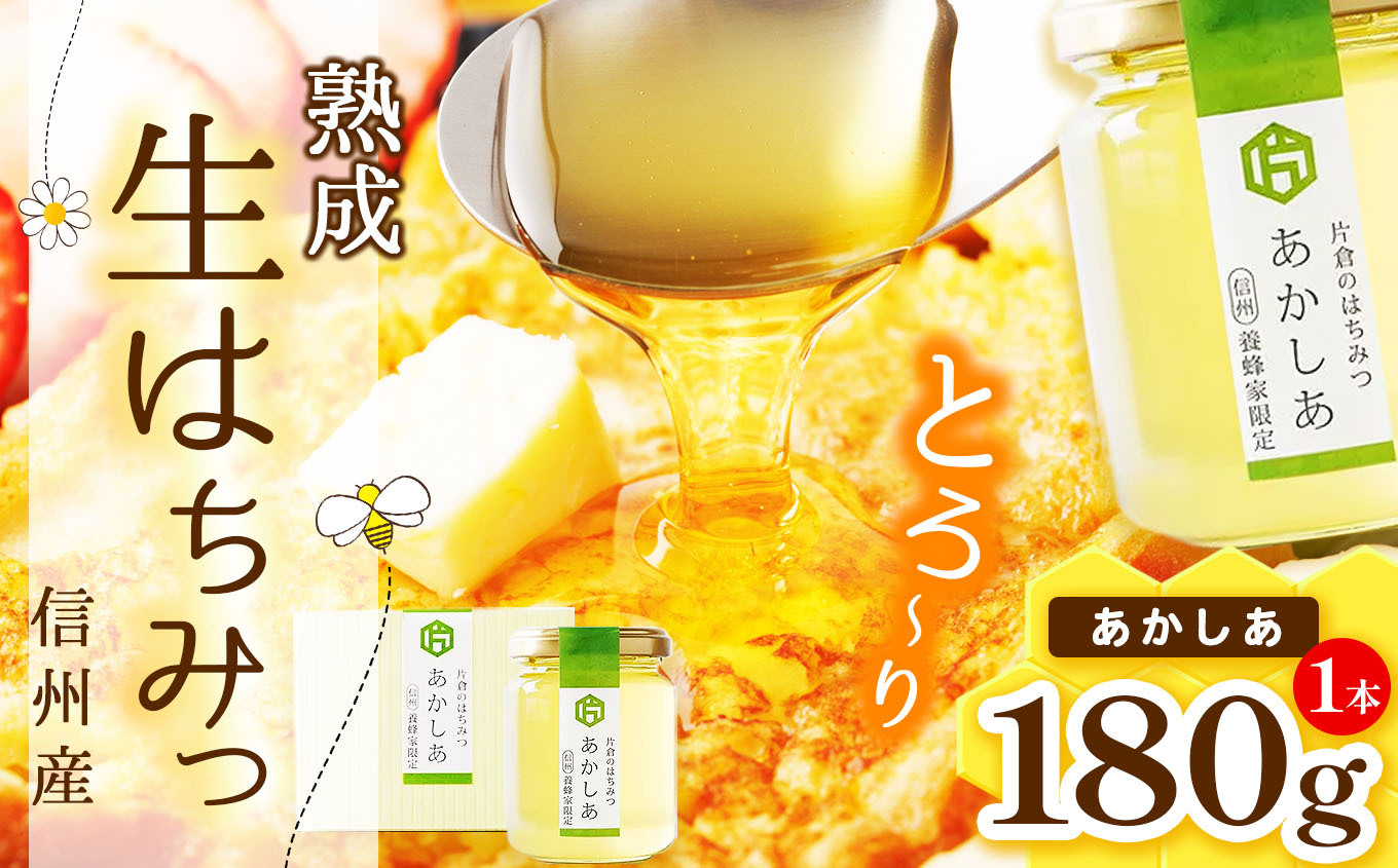 【熟成生はちみつ】信州産はちみつ(あかしあ)180g長野県塩尻市8000鍋セット・総菜・加工食品ジャム・はちみつ