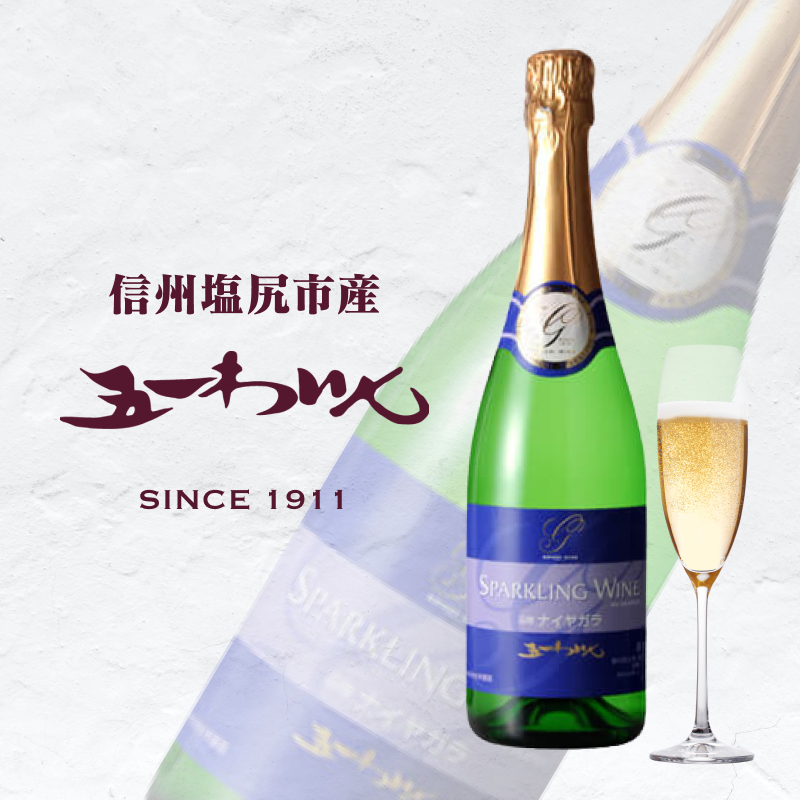 五一わいん ナイヤガラスパークリング長野県塩尻市12000酒・アルコール