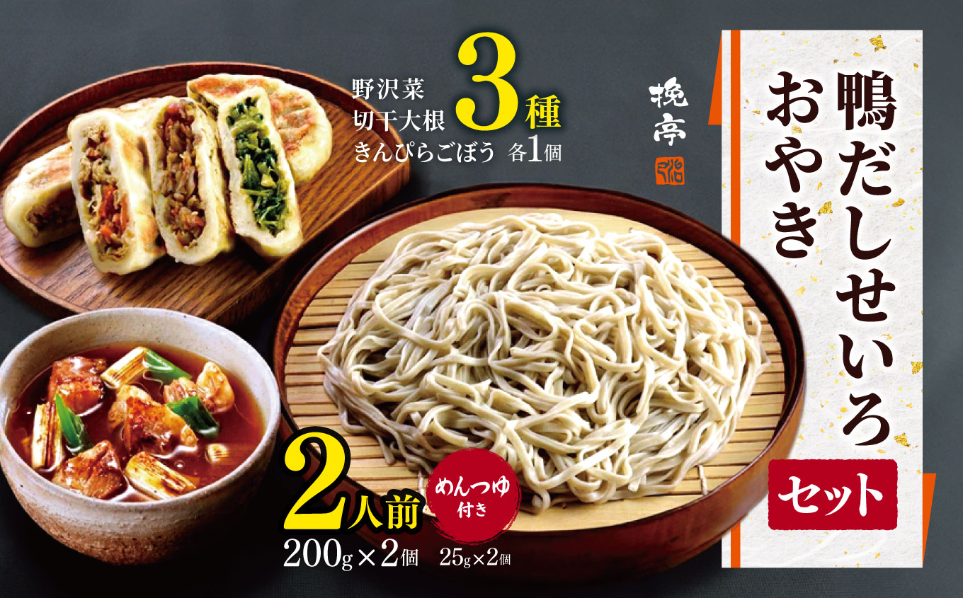 各務製粉の鴨だしせいろ2人前 おやき3種セット(めんつゆ付き) | 厳選 そばの実 自家製紛 低温 じっくり 乾燥 風味 香り こだわり 蕎麦 そば 各務製粉 鴨だし せいろ 2人前 長野県 塩尻市長野