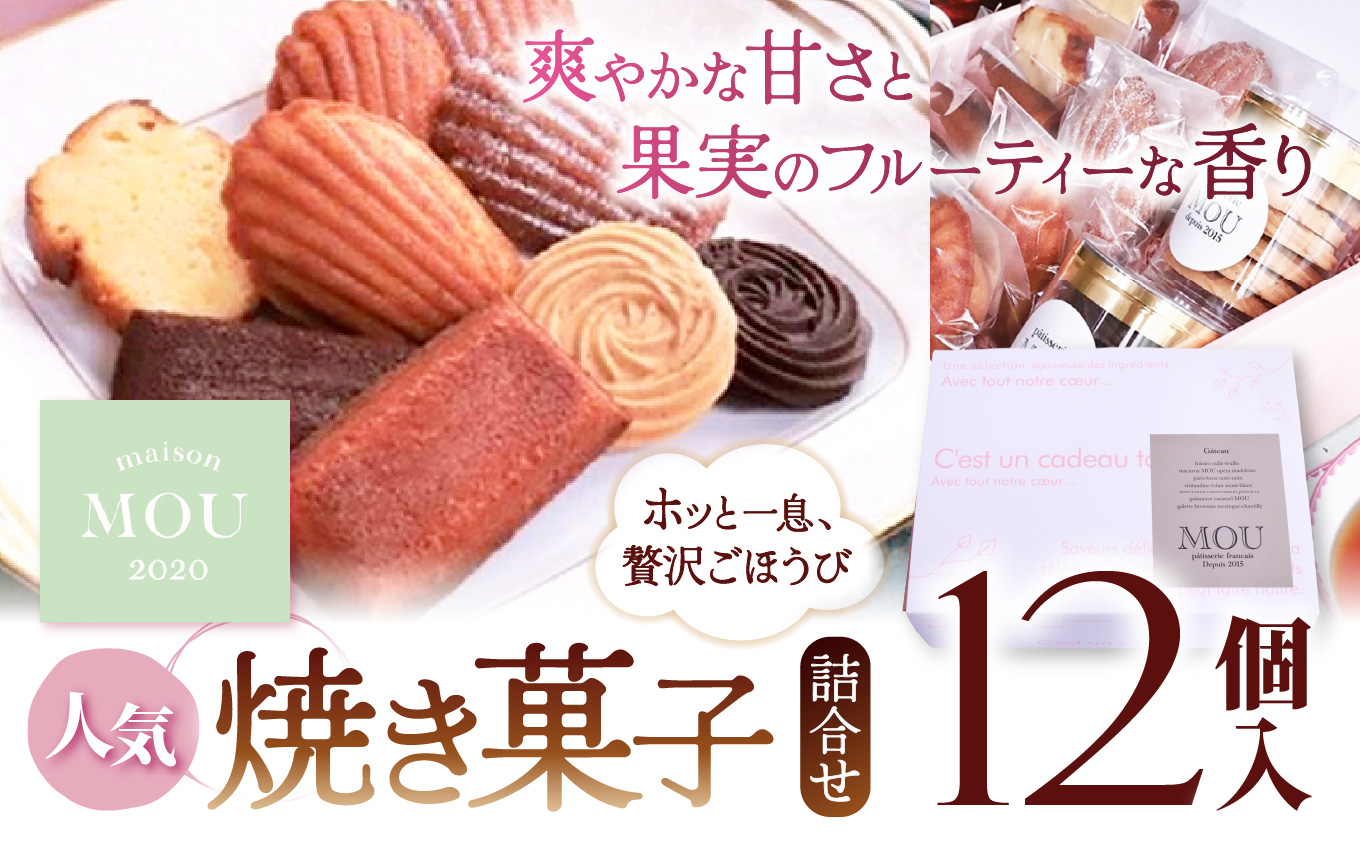 信州りんごはちみつのマドレーヌなどMOU人気焼き菓子詰合せ(12個入)| マドレーヌ りんご 蜂蜜 はちみつ お菓子 焼き菓子 ギフト 詰合せ サブレ クッキー シトロン ショコラ 塩尻市 長野県