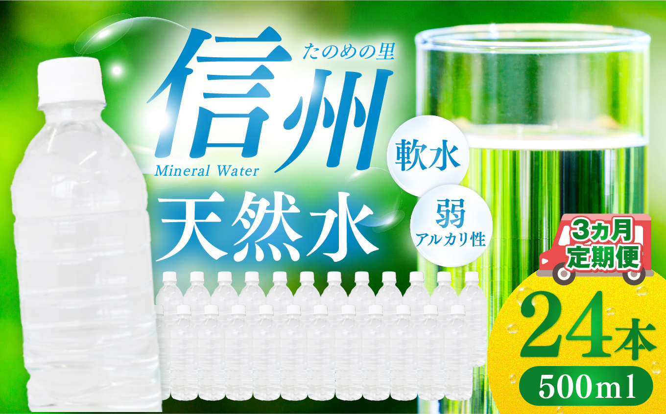 定期便【3ヶ月連続 計3回】信州たのめの里の水 ラベルレス 500ml PET × 24本 | 水 ミネラルウォーター ペットボトル 軟水 天然水 弱アルカリ性 まろやか 備蓄 災害 非常用 防災 まとめ買い  信州