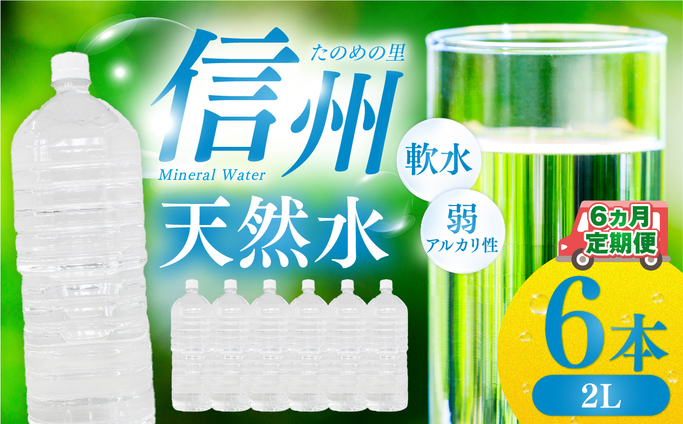 定期便【6ヶ月連続 計6回】信州たのめの里の水 ラベルレス 2L PET × 6本 | 水 ミネラルウォーター ペットボトル 軟水 天然水 弱アルカリ性 まろやか 備蓄 災害 非常用 防災 まとめ買い  信州エ