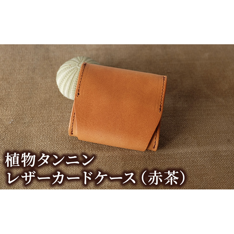 植物タンニンレザーのコインケース(赤茶) プレゼント 女性 オシャレ 男性 ギフト ファッション小物 革製品 小銭入れ 長野県長野市33000衣類・装飾品・工芸品その他 装飾品・工芸品