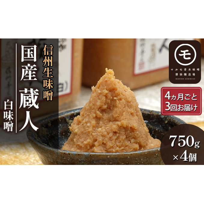 信州生味噌 国産蔵人 白味噌×4個入《4ヵ月ごと3回お届け》みそ 味噌汁 みそ汁 長野 こだわり 食材 調味料 ミソ 定期便 しろみそ 長野県長野市35000調味料・油味噌