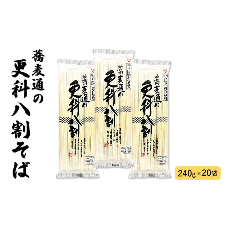 蕎麦通の更科 八割そば 3人前 (240g) 20袋 セット 詰め合わせ 更科そば 更科蕎麦 そば 蕎麦 ソバ 麺類 麺 乾麺 信州そば 信州蕎麦 お蕎麦 干し蕎麦 干しそば 信州そば 信州蕎麦 八割蕎麦 食品 信