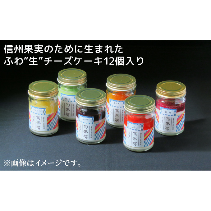 信州果実のために生まれたふわ”生”チーズケーキ12個入り お菓子 長野県長野市28000菓子・スイーツケーキ・カステラ