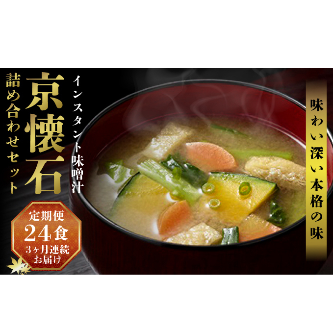 【3ヶ月連続お届け】マルコメ 京懐石のお味噌汁詰合わせセット24食 フリーズドライ 即席味噌汁 インスタント 加工食品 長野県長野市37000鍋セット・総菜・加工食品その他 鍋セット・総菜・