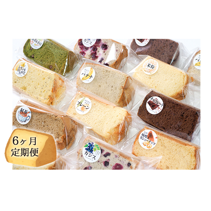 【6ヶ月連続お届け】信州の無添加シフォンケーキ 12個セット お菓子 スイーツ 6回 半年 長野県長野市133000菓子・スイーツケーキ・カステラ