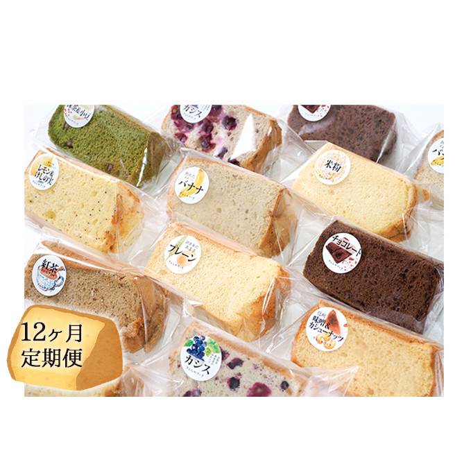 【12ヶ月連続お届け】信州の無添加シフォンケーキ 12個セット お菓子 スイーツ 12回 1年 長野県長野市265000菓子・スイーツケーキ・カステラ