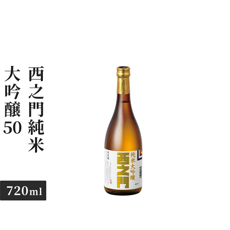 西之門純米大吟醸50 720ml お酒 日本酒 純米大吟醸酒 アルコール 長野県長野市15000酒・アルコール日本酒