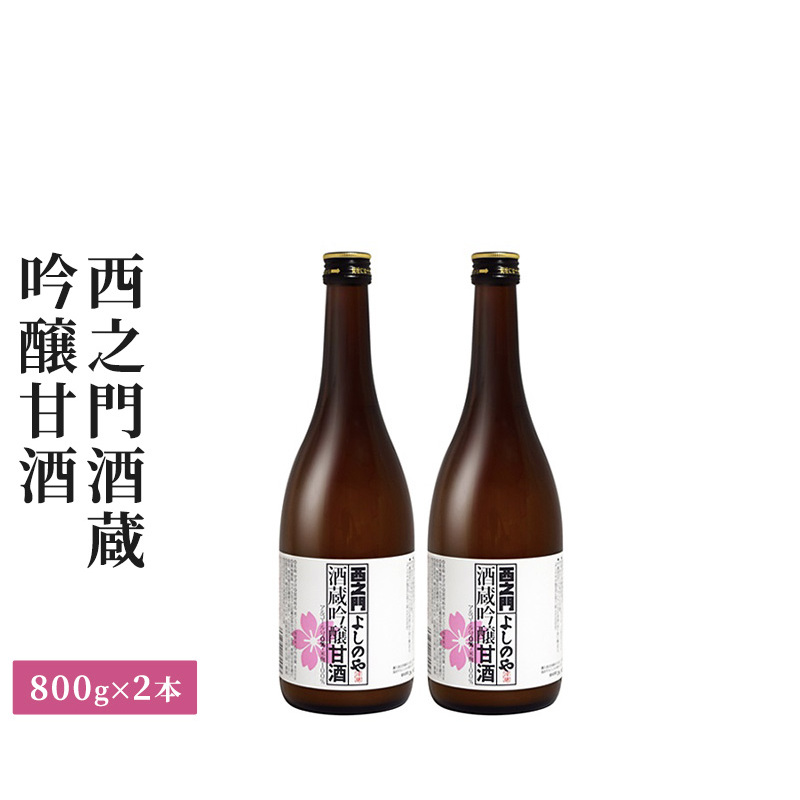西之門酒蔵吟醸甘酒 800g 2本セット 飲料 ドリンク 長野県長野市13000お茶・飲料