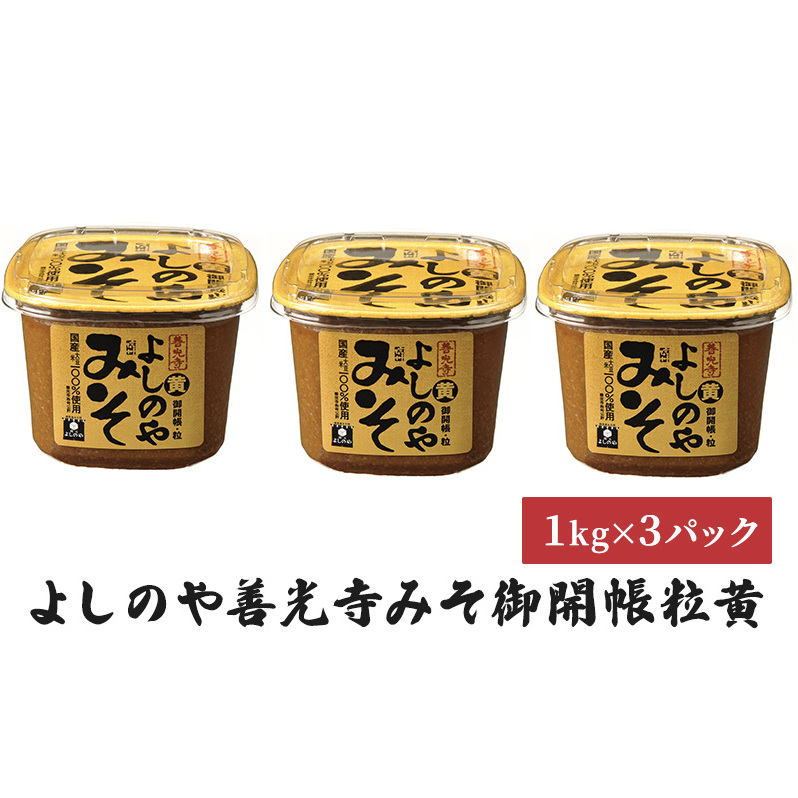 よしのや善光寺みそ御開帳粒黄 1kg 3パックセット 米味噌 味噌 長野県長野市22000調味料・油味噌