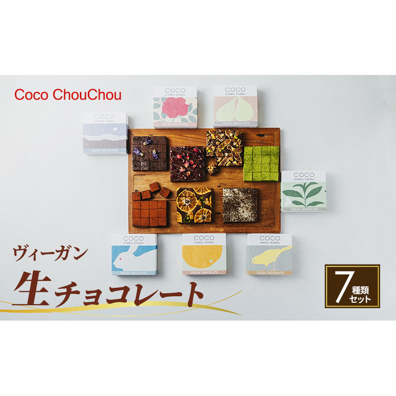 Coco ChouChou ヴィーガン生チョコレート7種類セット スイーツ お菓子 植物性素材のみ 長野県長野市38000菓子・スイーツその他 洋菓子