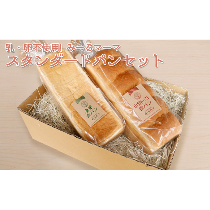 乳・卵不使用!みーるマーマ スタンダード パンセット 食パン 乳不使用 長野県長野市11000米・パンパン
