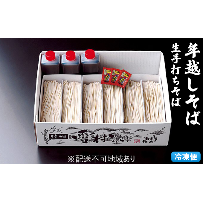 【年越そば】本生手打ち雪村そば6人前 冷凍便 ※オンライン決済限定 麺類 和食 国産 職人 手作業 特製 そばつゆ 完全 自家製 無添加 打ちそば 長野県長野市14000麺