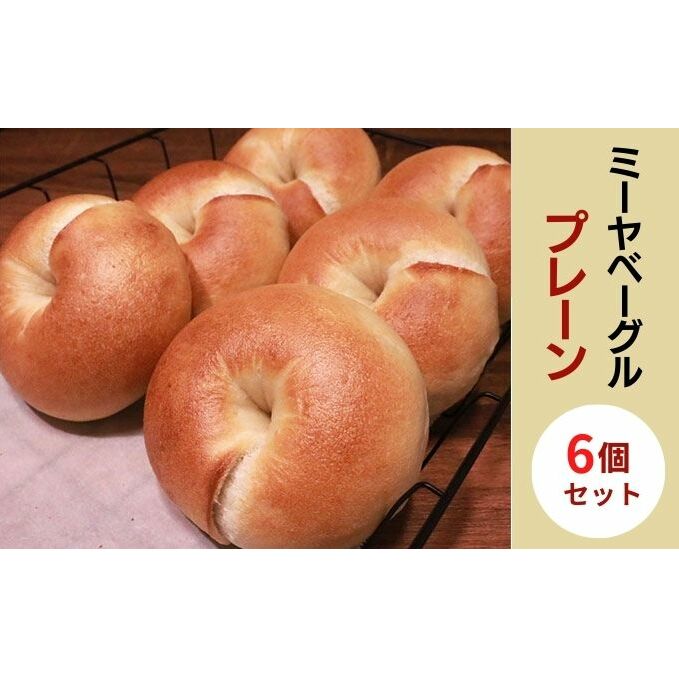 ミーヤベーグル ベーグルプレーン6個セット パン 菓子パン 朝食 長野県長野市10000米・パンパン