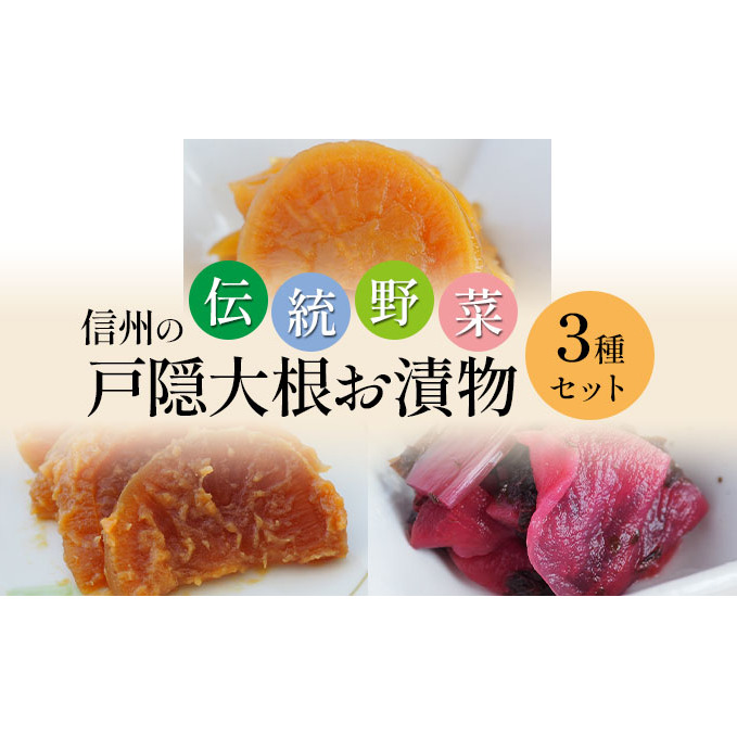 「信州の伝統野菜」戸隠大根お漬物3種セット 発酵食品 お土産 長野県長野市9000鍋セット・総菜・加工食品漬物・梅干・キムチ