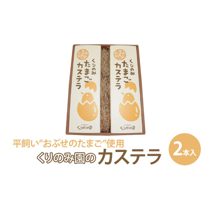 くりのみ園のカステラ(2本入) お菓子 和菓子 和スイーツ スイーツ おやつ おぶせのたまご 風味豊か 卵のコク 厳選素材 ふんわり キメが細かい しっとり 有機JAS 長野県長野市14000菓子・ス