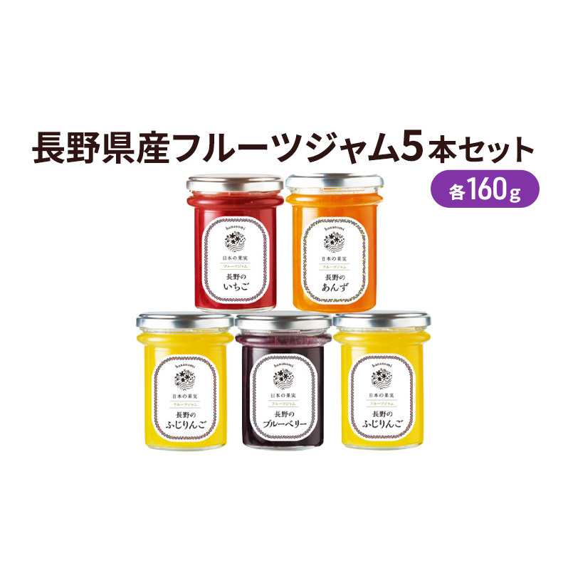 長野県産フルーツジャム5本セット SFF-30 果実ジャム ブルーベリージャム いちごジャム あんずジャム りんごジャム 朝食 パンに塗る 食べ比べ 長野県長野市11000鍋セット・総菜・加工食品ジ