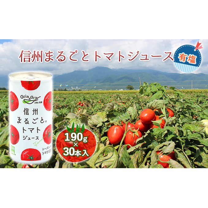 信州まるごとトマトジュース 有塩 190g×30本入 野菜飲料 野菜ジュース 長野県産トマト 一番おいしい季節 シーズンパック製法 長野県産100% 天塩 旨み コク すっきり ストレート 長野県長野