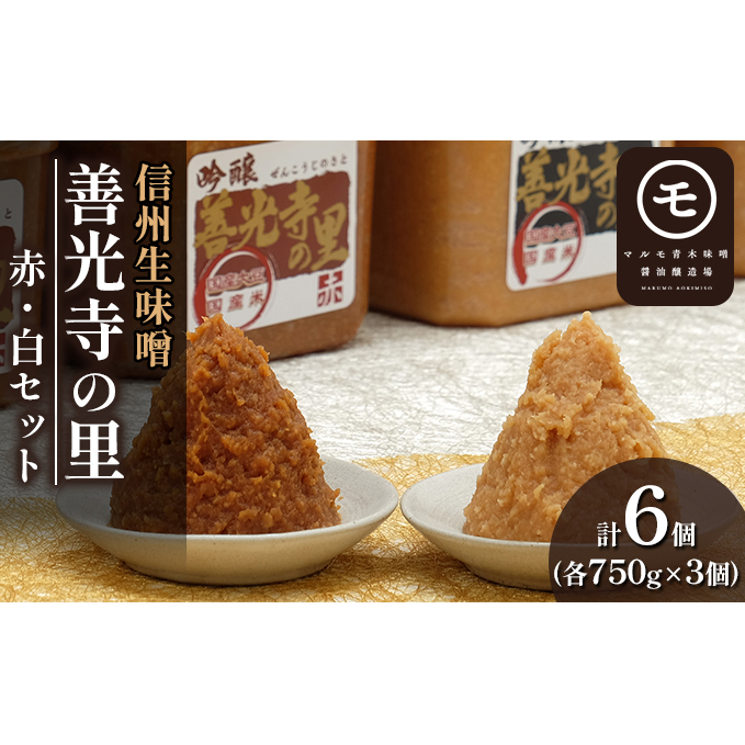 信州生味噌 善光寺の里赤・白セット みそ 味噌汁 みそ汁 長野 国産 こだわり 食材 調味料 油/味噌 白味噌 ミソ 詰め合わせ 長野県長野市20000調味料・油味噌