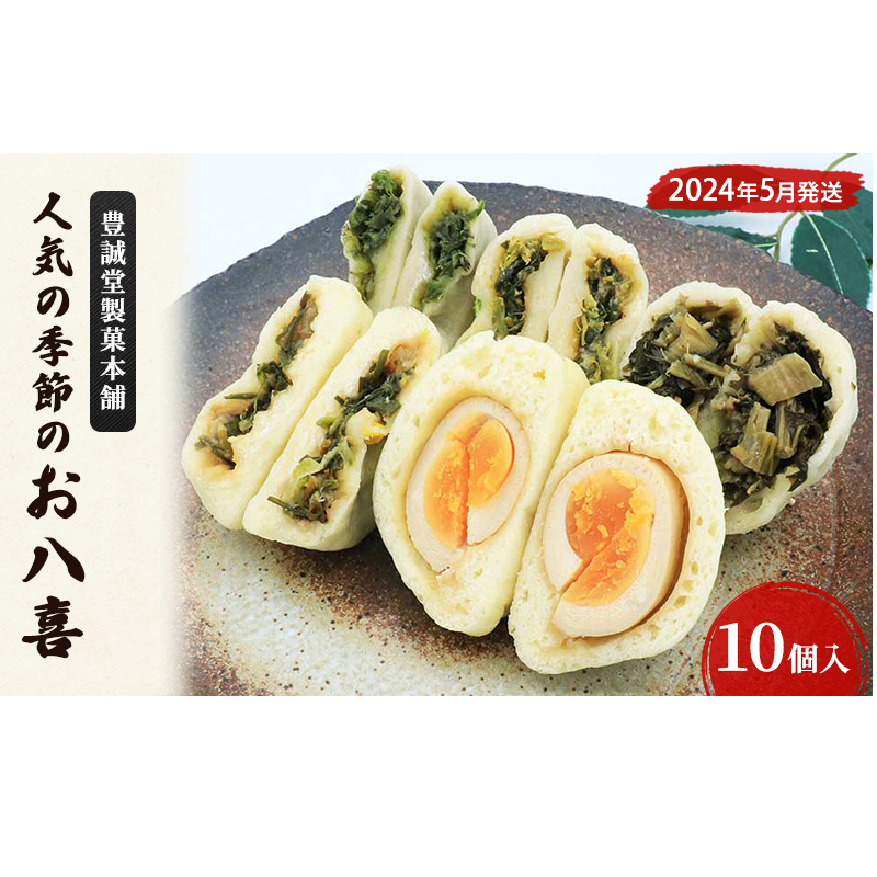【豊誠堂製菓本舗】人気の季節のお八喜(10個入)5月発送 惣菜 おやつ 軽食 夜食 間食 旬の野菜 山菜 長野県長野市14000鍋セット・総菜・加工食品その他 鍋セット・総菜・加工食品