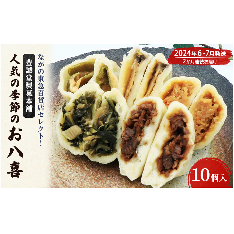 ながの東急百貨店セレクト!【豊誠堂製菓本舗】人気の季節のお八喜(10個入)2か月連続お届け 2024年6月・7月発送 惣菜 おやつ 軽食 夜食 間食 旬の野菜 信州野菜 長野県長野市26000鍋セット