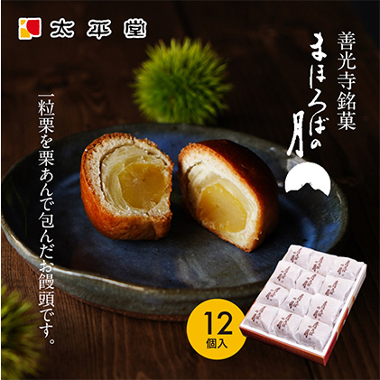 【太平堂】まほろばの月12個入 お菓子 おやつ スイーツ 和スイーツ 銘菓 和菓子 一粒 丸ごと 栗あん 栗好 き栗尽くし お饅頭 栗饅頭 善光寺銘菓 長野県長野市18000菓子・スイーツその他 洋菓