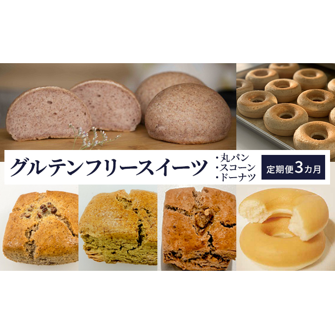 グルテンフリースイーツ定期便(3カ月連続お届け) お菓子 詰合せ 焼菓子 チョコレート ヴィーガン 食物繊維 ポリフェノール しっとり 有機食材 もっちり 長野県長野市42000米・パンパン