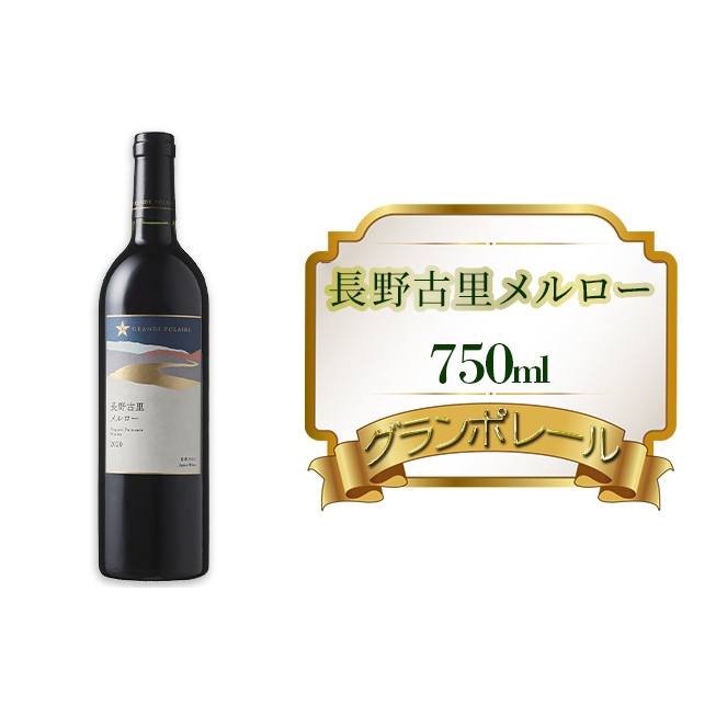 グランポレール 長野古里メルロー 750ml 赤ワイン お酒 アルコール こだわり 辛口 ブレンド バランス 酸味 ぶどう 1 長野県長野市18000酒・アルコールワイン