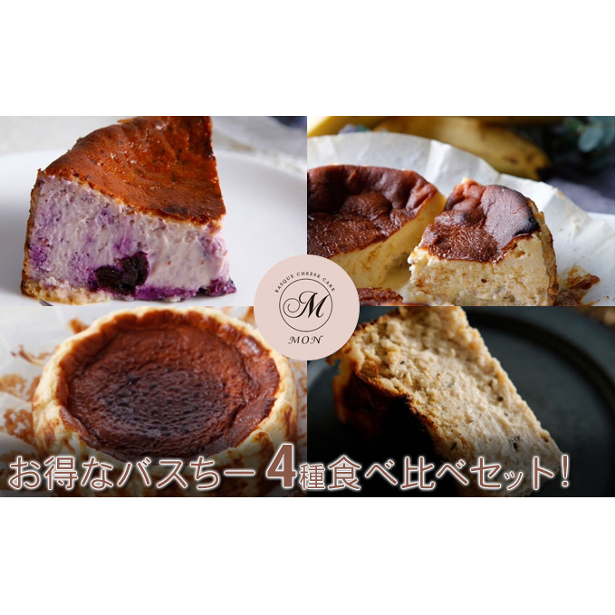 バスクチーズケーキ専門店MONのお得なバスちー4種食べ比べセット! お菓子 スイーツ 洋菓子 おやつ 食後 デザート 洋菓子詰め合わせ しっとり 滑らか 濃厚 長野県長野市51000菓子・スイ
