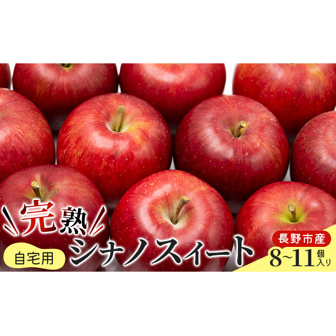 ご自宅用 完熟シナノスイート 8-11個入り 果物 りんご フルーツ デザート 食後 長野りんご 信州りんご ジューシー あふれる果汁 長野県長野市12000果物・フルーツりんご・梨