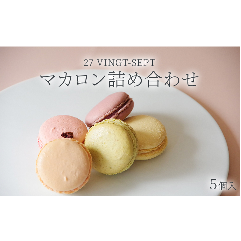 パティスリー27 マカロン詰め合わせ5個入 お菓子 スイーツ 焼き菓子 ティータイム コーヒータイム おやつ 洋菓子 長野県長野市11000菓子・スイーツその他 洋菓子